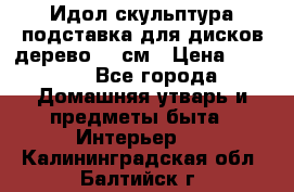 Идол скульптура подставка для дисков дерево 90 см › Цена ­ 3 000 - Все города Домашняя утварь и предметы быта » Интерьер   . Калининградская обл.,Балтийск г.